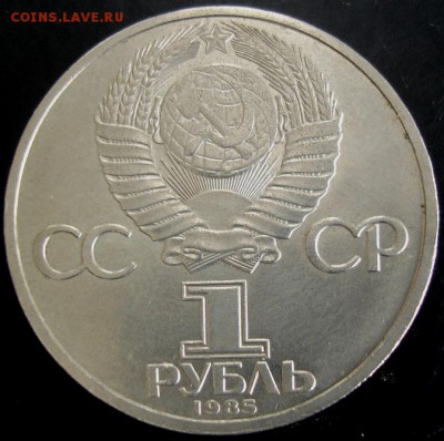 1 руб.1985 года(Фестиваль) до 22-00 24.08.14 года - DSC04885.JPG