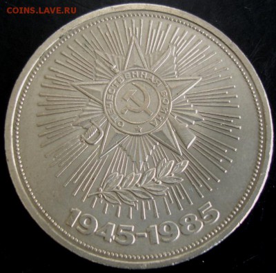 1 руб.1985 года(40 лет Победы) до 22-00 24.08.14 года - DSC04886.JPG