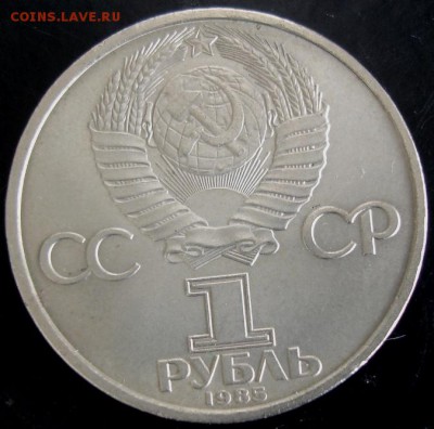 1 руб.1985 года(40 лет Победы) до 22-00 24.08.14 года - DSC04887.JPG