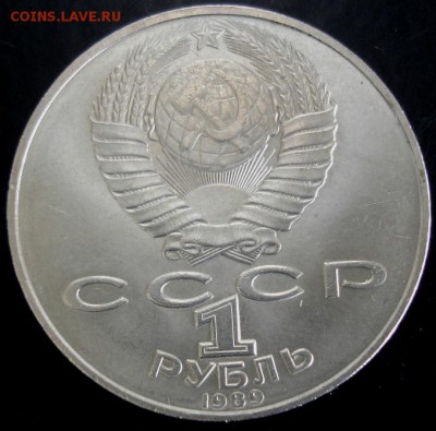 1 руб.1989 года(Лермонтов) до 22-00 24.08.14 года - DSC04889.JPG
