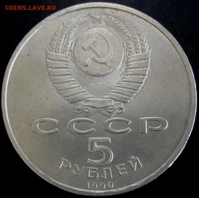 5 руб.1990 года(Матенадаран) до 22-00 24.08.14 года - DSC04891.JPG