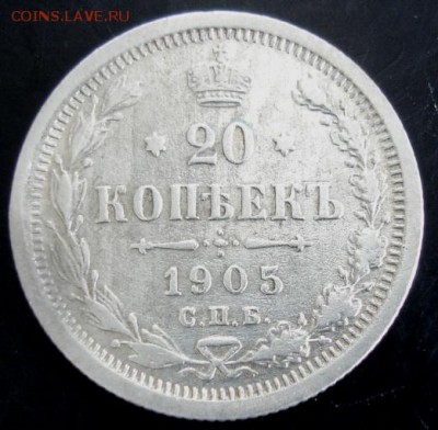 20 коп.1905 года до 22-00 24.08.14 года - DSC04892.JPG
