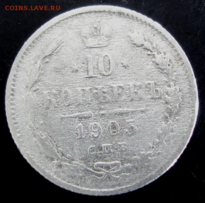 10 коп.1905 года до 22-00 24.08.14 года - DSC04894.JPG