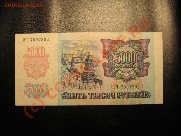 Бона 5000 р. 1992 г. - Изображение 035