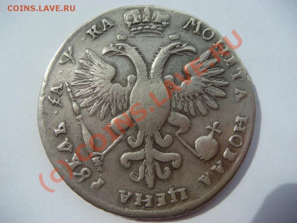 Рубль 1721г. - DSC04852.JPG