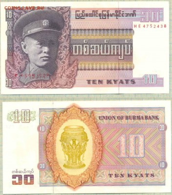 Бирма,1973,10кьят,до 24.08.2014г. 22.00 по Москве - Бирма1973 10кьят