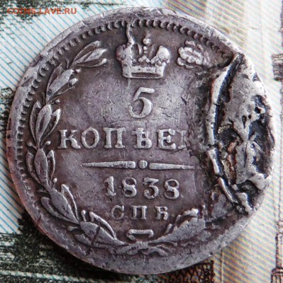 5 копеек 1838 г СПБ НГ . Очень интересный брак . - SAM_3282.JPG