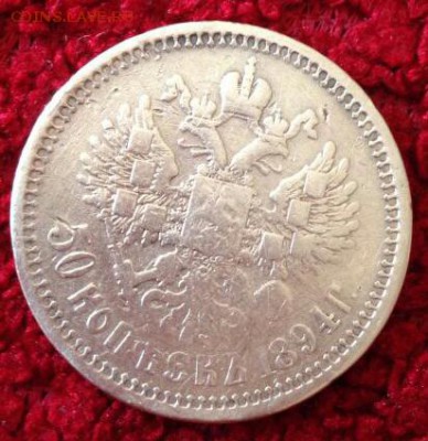 50 копеек 1894 года . - 993284611-1