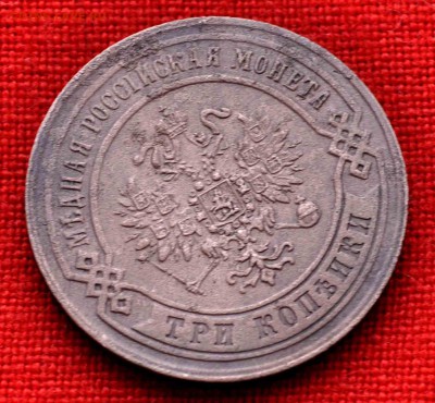 ТРИ копейки 1869г ЕМ до 23 августа до 20.00 по МСК - DSC_0148.JPG