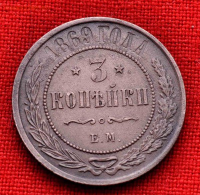 ТРИ копейки 1869г ЕМ до 23 августа до 20.00 по МСК - DSC_0147.JPG