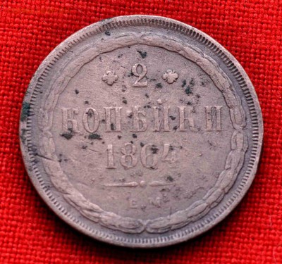 2 копейки 1864г ЕМ до 23 августа до 20.00 по МСК - DSC_0143.JPG