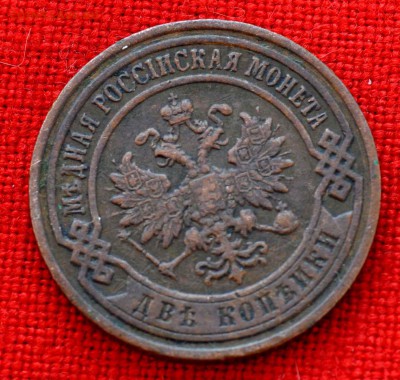 2 копейки 1899г до 23 августа до 20.00 по МСК - DSC_0342.JPG
