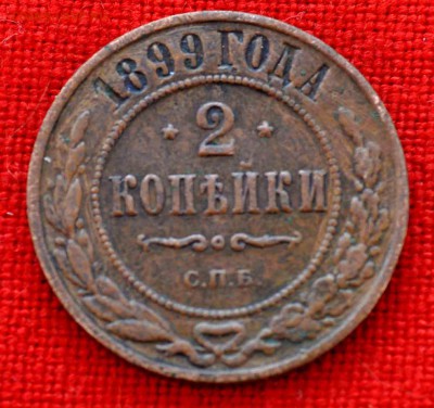 2 копейки 1899г до 23 августа до 20.00 по МСК - DSC_0340.JPG