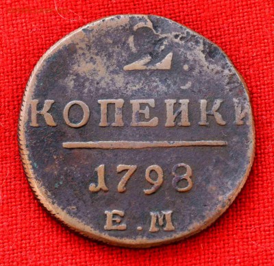 2 копейки 1798г до 23 августа до 20.00 по МСК - DSC_0334.JPG