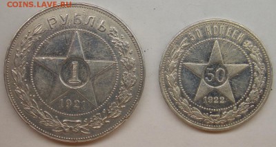 1 рубль 1921г, 50 копеек 1922г. До 24.08. в 22-30 мск - DSCN6838.JPG