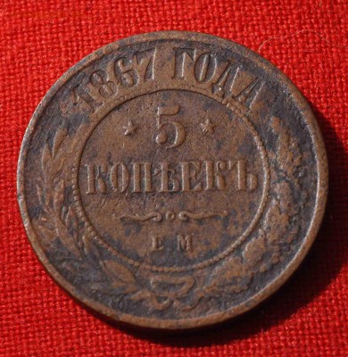 5 КОПЕЕК 1867г ЕМ РЕДКОСТЬ до 23 августа до 20.00 по МСК - DSC_0231.JPG