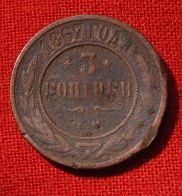3 копейки 1867г ЕМ РЕДКОСТЬ! до 23 августа до 20.00 по МСК - DSC_0229.JPG