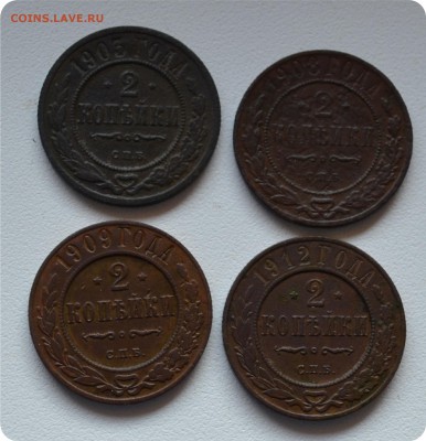 2 копейки 1903, 1908, 1909, 1912 гггг До25.08 - DSC_1447.JPG