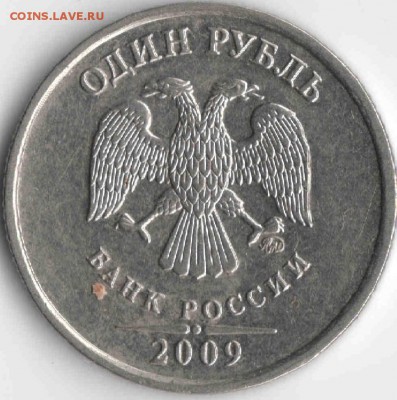1 рубль 2009 ммд . н 3.4-А ? , помогите определить . - кккк