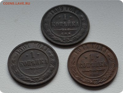 1 копейка 1899, 1901, 1911 ггг Хорошие До 25.08. - DSC_1463.JPG