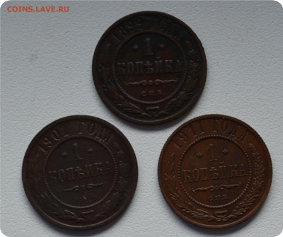 1 копейка 1899, 1901, 1911 ггг Хорошие До 25.08. - DSC_1461.JPG
