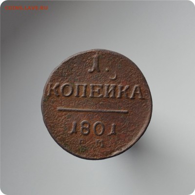 1 копейка 1800 + 1 копейка 1801 гг До 25.08 - DSC_1477.JPG