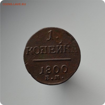 1 копейка 1800 + 1 копейка 1801 гг До 25.08 - DSC_1479.JPG