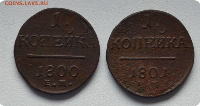 1 копейка 1800 + 1 копейка 1801 гг До 25.08 - DSC_1471.JPG