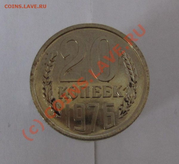 20 коп 1976 - IMG_0298.JPG