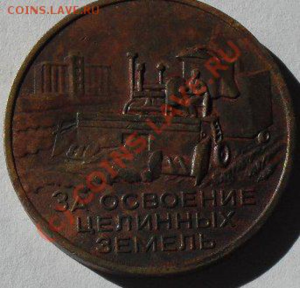 отцените медальку за освоение целинных земель - SDC10404.JPG