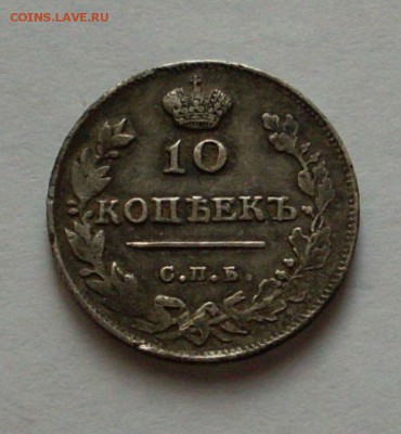 10 копеек 1815 г - SL381583