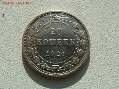 20 копеек 1921 года - DSC06016.JPG