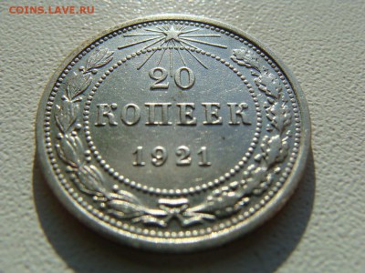 20 копеек 1921 года - DSC06017.JPG