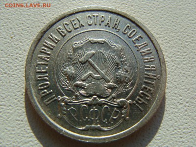 20 копеек 1921 года - DSC06019.JPG