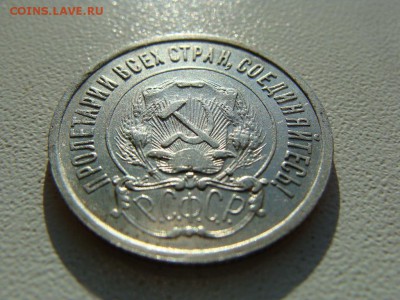 20 копеек 1921 года - DSC06021.JPG