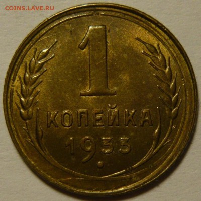 1 копейка 1932 UNC ,33 AU-UNC ,51 UNC 3копейки 1946 AU - P1100510.JPG