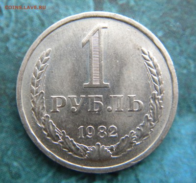 1 рубль 1982 мешковой UNC___ до 16.08.14 22:10 - Изображение 029