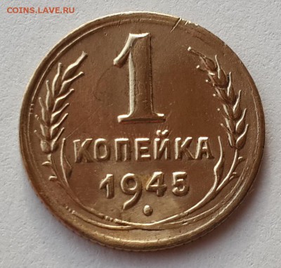 1 коп. 1945г. Соударение. На предпродажную оценку. - 20140819_080025