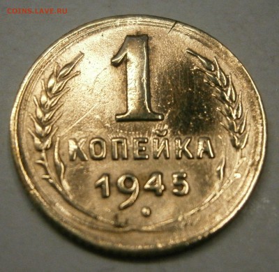 1 коп. 1945г. Соударение. На предпродажную оценку. - P8200001.JPG