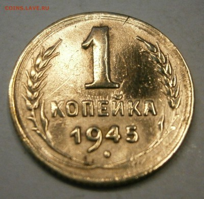 1 коп. 1945г. Соударение. На предпродажную оценку. - P8200002.JPG