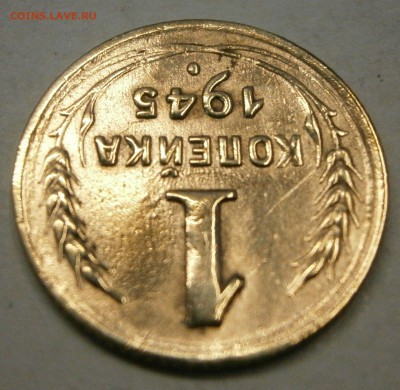 1 коп. 1945г. Соударение. На предпродажную оценку. - P8200003.JPG