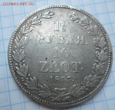 10 злотых 1,5 рубля 1834,1835 год - DSC02692.JPG