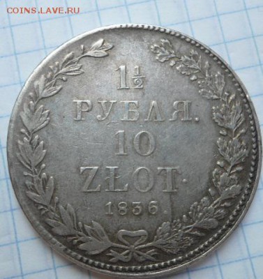 10 злотых 1,5 рубля 1834,1835 год - DSC02694.JPG