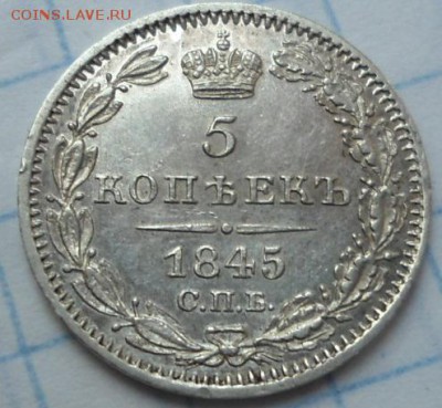 5 копеек 1844,1845 штемпельный блеск - DSC02687.JPG