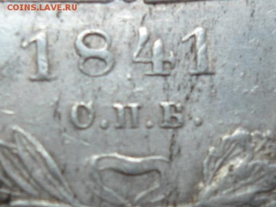 рубль 1841 год СПБ ОПБ R1 очень редкий - DSC02688.JPG