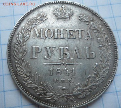 рубль 1841 год СПБ ОПБ R1 очень редкий - DSC02690.JPG