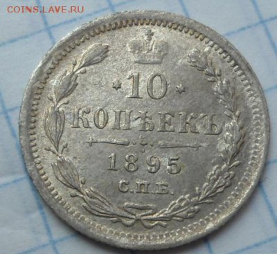 15 копеек 1905, 10 копеек 1895 штемпельный блеск - DSC02673.JPG