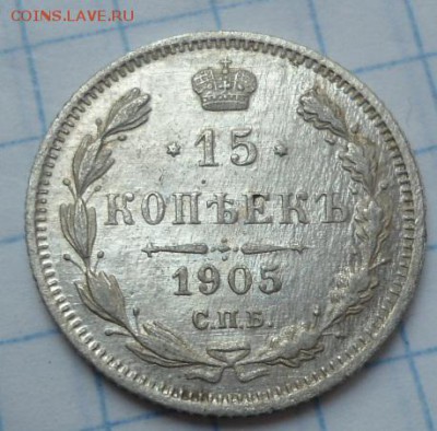 15 копеек 1905, 10 копеек 1895 штемпельный блеск - DSC02674.JPG