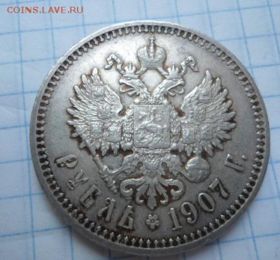 1 рубль 1907 год отличный! - DSC02695.JPG