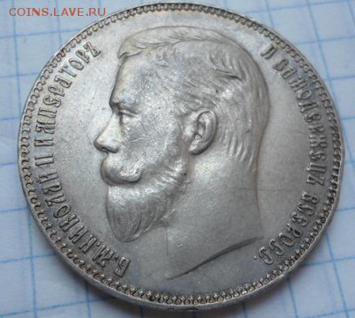 1 рубль 1907 год отличный! - DSC02696.JPG